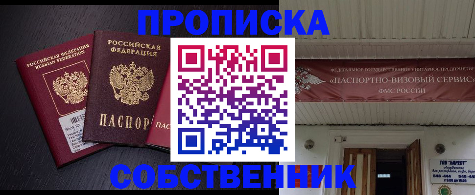 купить прописку в Каменке